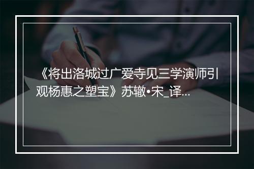 《将出洛城过广爱寺见三学演师引观杨惠之塑宝》苏辙•宋_译文鉴赏_翻译赏析