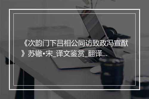 《次韵门下吕相公同访致政冯宣猷》苏辙•宋_译文鉴赏_翻译赏析