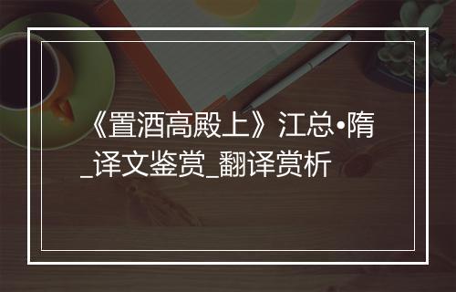 《置酒高殿上》江总•隋_译文鉴赏_翻译赏析