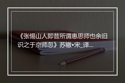 《张惕山人即昔所谓惠思师也余旧识之于京师忽》苏辙•宋_译文鉴赏_翻译赏析