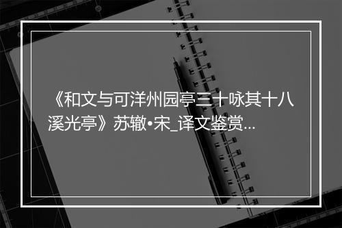 《和文与可洋州园亭三十咏其十八溪光亭》苏辙•宋_译文鉴赏_翻译赏析