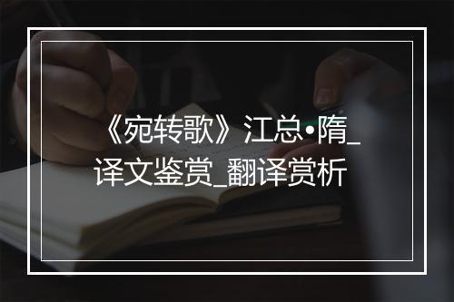 《宛转歌》江总•隋_译文鉴赏_翻译赏析