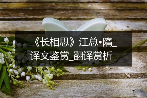 《长相思》江总•隋_译文鉴赏_翻译赏析