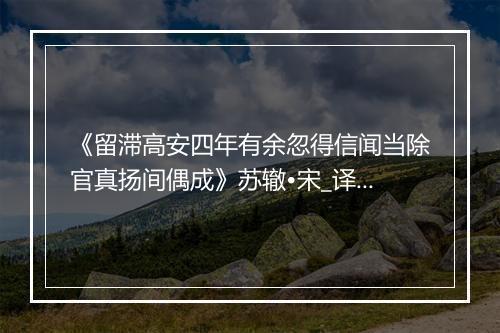 《留滞高安四年有余忽得信闻当除官真扬间偶成》苏辙•宋_译文鉴赏_翻译赏析