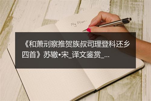 《和萧刓察推贺族叔司理登科还乡四首》苏辙•宋_译文鉴赏_翻译赏析