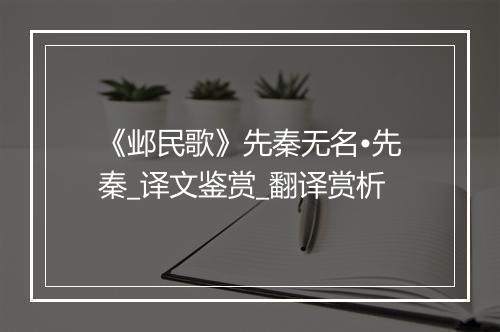 《邺民歌》先秦无名•先秦_译文鉴赏_翻译赏析