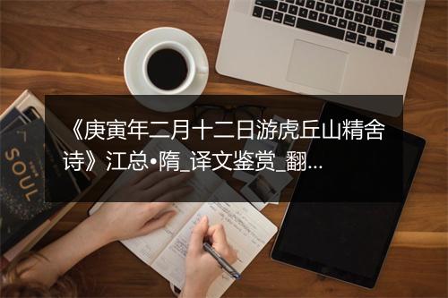 《庚寅年二月十二日游虎丘山精舍诗》江总•隋_译文鉴赏_翻译赏析