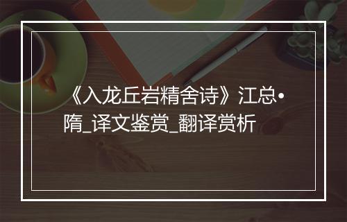 《入龙丘岩精舍诗》江总•隋_译文鉴赏_翻译赏析