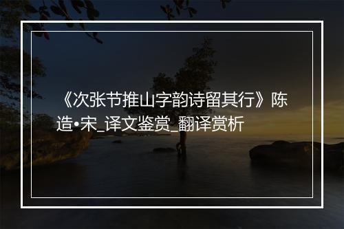 《次张节推山字韵诗留其行》陈造•宋_译文鉴赏_翻译赏析