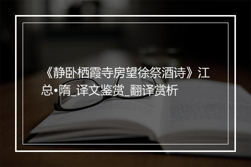 《静卧栖霞寺房望徐祭酒诗》江总•隋_译文鉴赏_翻译赏析