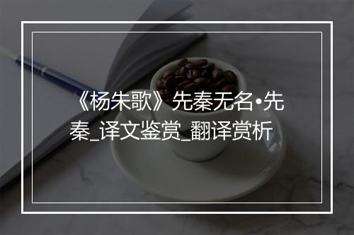 《杨朱歌》先秦无名•先秦_译文鉴赏_翻译赏析