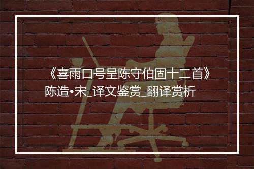 《喜雨口号呈陈守伯固十二首》陈造•宋_译文鉴赏_翻译赏析