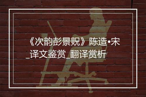 《次韵彭景贶》陈造•宋_译文鉴赏_翻译赏析