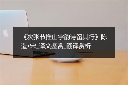 《次张节推山字韵诗留其行》陈造•宋_译文鉴赏_翻译赏析