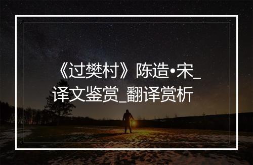 《过樊村》陈造•宋_译文鉴赏_翻译赏析