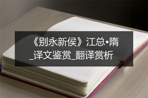 《别永新侯》江总•隋_译文鉴赏_翻译赏析