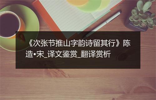 《次张节推山字韵诗留其行》陈造•宋_译文鉴赏_翻译赏析