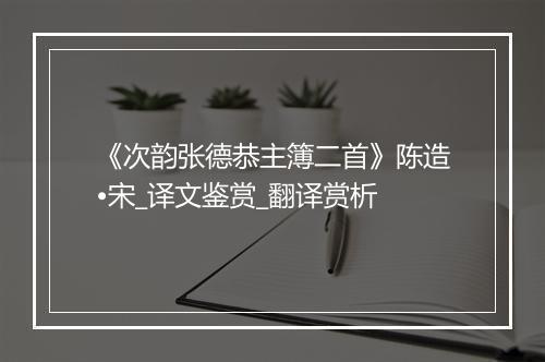 《次韵张德恭主簿二首》陈造•宋_译文鉴赏_翻译赏析