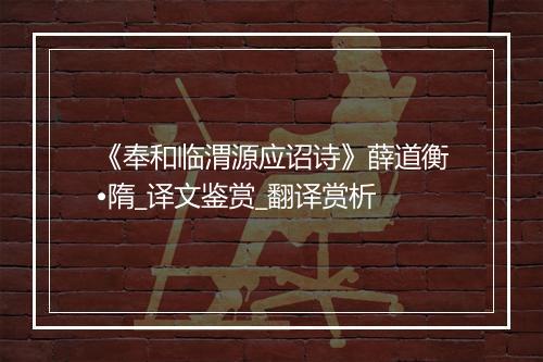 《奉和临渭源应诏诗》薛道衡•隋_译文鉴赏_翻译赏析