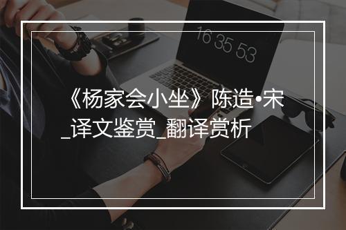 《杨家会小坐》陈造•宋_译文鉴赏_翻译赏析