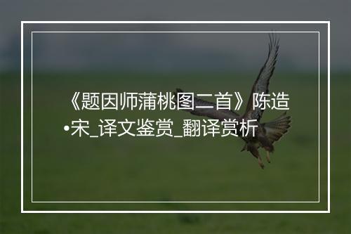 《题因师蒲桃图二首》陈造•宋_译文鉴赏_翻译赏析