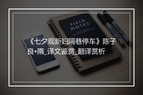 《七夕观新妇隔巷停车》陈子良•隋_译文鉴赏_翻译赏析