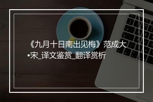 《九月十日南出见梅》范成大•宋_译文鉴赏_翻译赏析