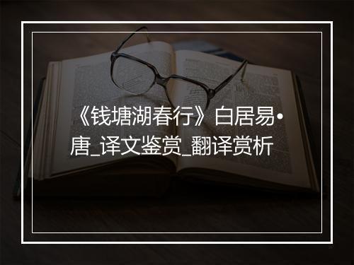 《钱塘湖春行》白居易•唐_译文鉴赏_翻译赏析