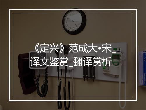 《定兴》范成大•宋_译文鉴赏_翻译赏析