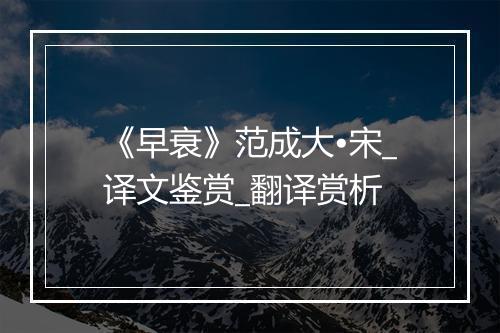 《早衰》范成大•宋_译文鉴赏_翻译赏析