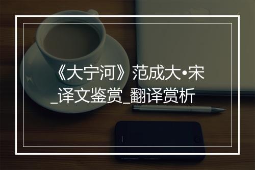 《大宁河》范成大•宋_译文鉴赏_翻译赏析