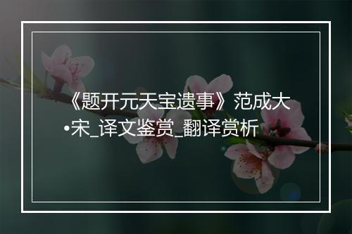 《题开元天宝遗事》范成大•宋_译文鉴赏_翻译赏析