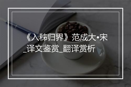 《入秭归界》范成大•宋_译文鉴赏_翻译赏析