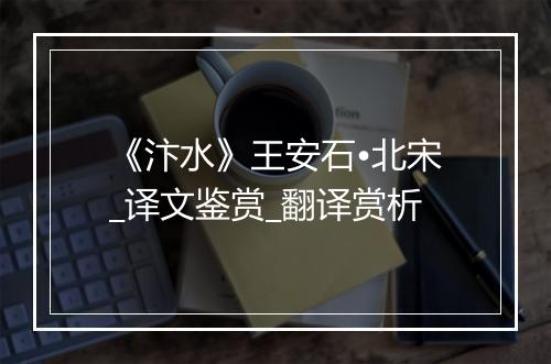 《汴水》王安石•北宋_译文鉴赏_翻译赏析