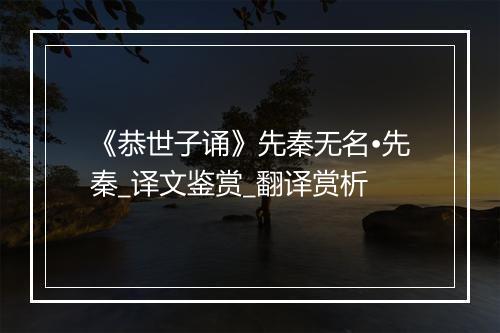 《恭世子诵》先秦无名•先秦_译文鉴赏_翻译赏析