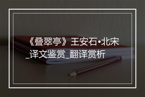 《叠翠亭》王安石•北宋_译文鉴赏_翻译赏析