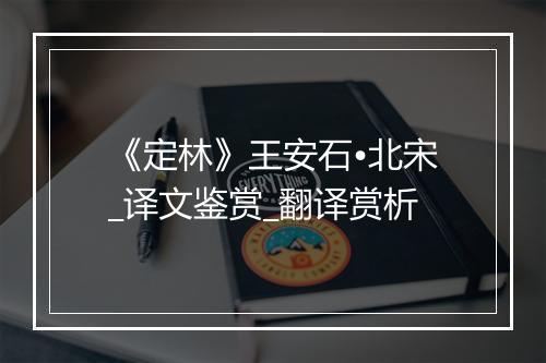 《定林》王安石•北宋_译文鉴赏_翻译赏析