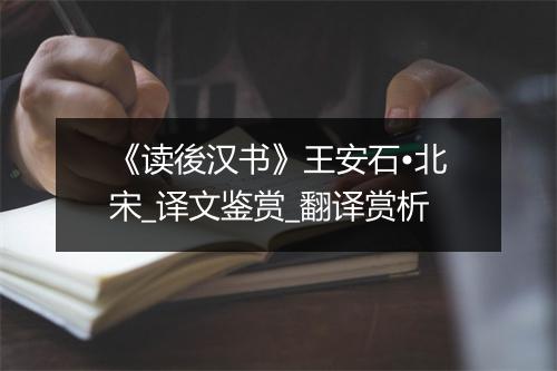 《读後汉书》王安石•北宋_译文鉴赏_翻译赏析