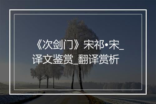 《次剑门》宋祁•宋_译文鉴赏_翻译赏析