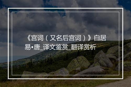 《宫词（又名后宫词）》白居易•唐_译文鉴赏_翻译赏析