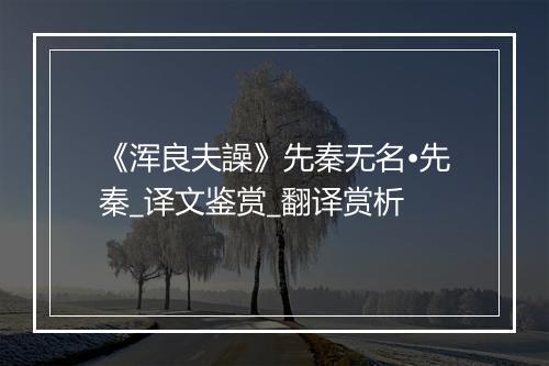 《浑良夫譟》先秦无名•先秦_译文鉴赏_翻译赏析