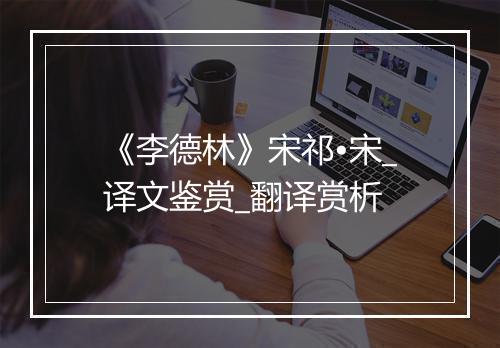 《李德林》宋祁•宋_译文鉴赏_翻译赏析