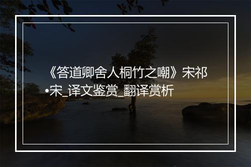 《答道卿舍人桐竹之嘲》宋祁•宋_译文鉴赏_翻译赏析