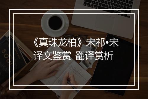 《真珠龙柏》宋祁•宋_译文鉴赏_翻译赏析