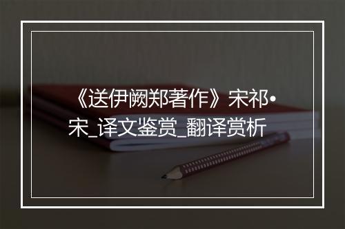 《送伊阙郑著作》宋祁•宋_译文鉴赏_翻译赏析