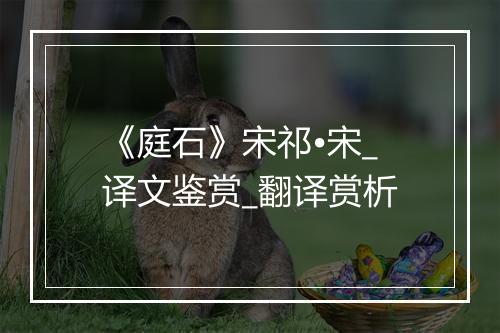 《庭石》宋祁•宋_译文鉴赏_翻译赏析