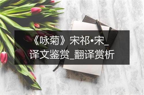 《咏菊》宋祁•宋_译文鉴赏_翻译赏析