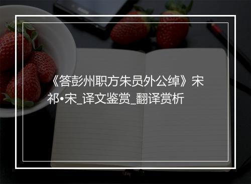 《答彭州职方朱员外公绰》宋祁•宋_译文鉴赏_翻译赏析