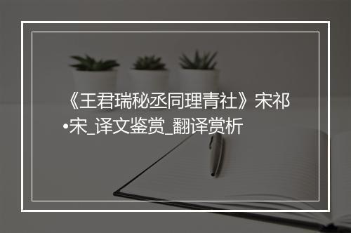 《王君瑞秘丞同理青社》宋祁•宋_译文鉴赏_翻译赏析