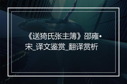 《送猗氏张主簿》邵雍•宋_译文鉴赏_翻译赏析